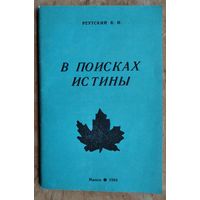 Реутский В. поисках истины. Автограф автора.