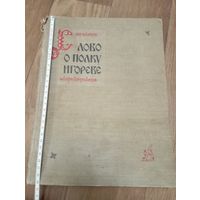 "Слово о полку Игореве" в иллюстрациях и документах.Ленинград 1958 год.35000экземпляров.