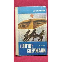 И. Друян Клятву сдержали // Серия: Мемуары
