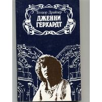 Книга Дженни Герхардт Драйзер Т.