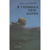 Александр Рогов. В глубинах пяти морей.