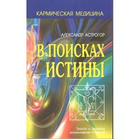 Астрогор А. "В поисках истины. Трактат о причинах возникновения болезней"