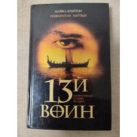 Пожиратели мертвых (13 воин). Майкл Крайтон. Редкая книга.