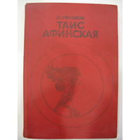 Таис Афинская.