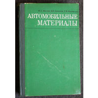 М.А.Масино В.Н.Алексеев Г.В.Мотовилин Автомобильные материалы.