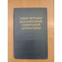 Очерк истории белорусской советской литературы (Москва, 1954)