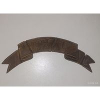Лента на головной убор За отличие в Турецкую войну 1877 и 1878 годов, РИА Оригинал