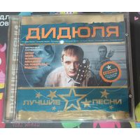 CD Дидюля Лучшие песни