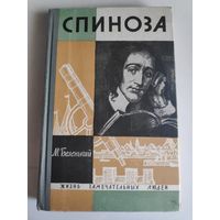 ЖЗЛ. Спиноза. /Серия: Жизнь замечательных людей/ 1964 г.