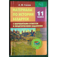 А.М.Сасим Материалы по истории Беларуси 11 класс.