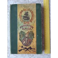 Кнiга Жыццё i дзiўныя прыгоды Рабiнзона Круза, не хапае некалькіх лістоў (3613)