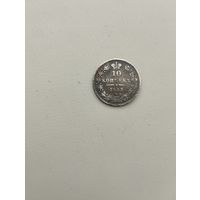10 копеек 1845 г.