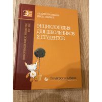 Энциклопедия