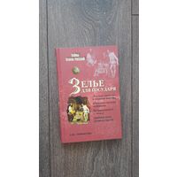 Зелье для государя - Л.Ю. Таймасова