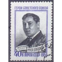 СССР 1959 Муса Джалиль поэт война Герой СССР