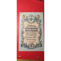 5 рублей 1909. Шипов - Метц. УА-060. С рубля. (09) Почти Нульц.