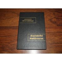 Джаядева. Гитаговинда. /Серия: Памятники письменности Востока. Том CXII  1995г.