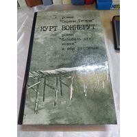 Курт Воннегут