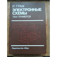 Электронные схемы. 1300 примеров. 1989 г.