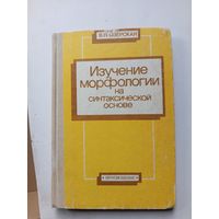 Книга Изучение морфологии на синтаксической основе.1989г.
