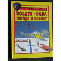 Барбара Тейлор Воздух. Вода. Погода и климат. серия Взгляд на мир.