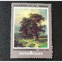 Марка СССР 1982 год Шишкин Дубы