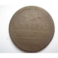3 копейки серебром 1840г.