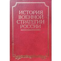История военной стратегии России