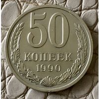 50 копеек 1990 года.