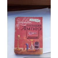 Борец Здравствуйте господин Ампер