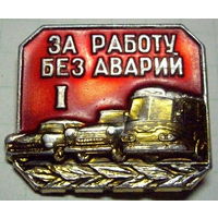 За работу без аварий 1