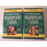 Oxford. Большой толковый медицинский словарь  комплект из 2 книг