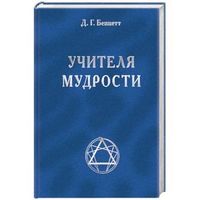 Беннетт Д. Учителя мудрости. 2006г.