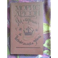Дрюон, Яд и корона. Негоже лилиям прясть, рбрест