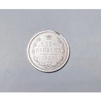 15 копеек РИ 1907 года. ЭБ-СПБ.
