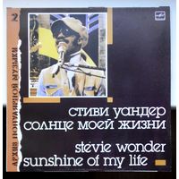 Стиви Уандер ,,Солнце моей жизни,,