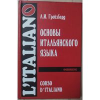 Грейзбард Л.И. "Основы итальянского языка"