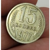 15 копеек 1977