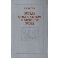 Беседа отца с сыном о женской злобе