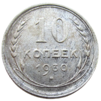 СССР, 10 копеек 1930 года, состояние Unc, Ag 500, Y#86 (3-я монета)