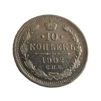 10 копеек 1902 СПБ АР