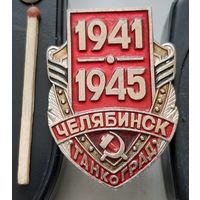 Челябинск. Танкоград 1941-1945 гг. Аф-34