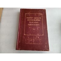 Подсчёт запасов месторождений полезных ископаемых