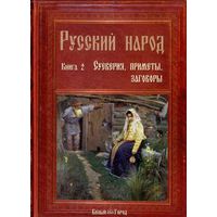 Забылин М.  Русский народ (в 3-х книгах). Книга 2: Суеверия, приметы, заговоры. /Изд-во Белый Город 2007г.