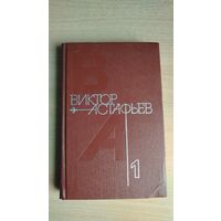 Виктор Астафьев. Собрание сочинений в 4 томах. Том 1 ( Стародуб. Перевал. Звездопад. Пастух и пастушка. Ода русскому огороду ). Почтой не высылаю.