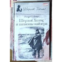 Ричард Бойер. Шерлок Холмс и шпионы Кайзера Серия Великие сыщики: Шерлок Холмс