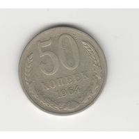 50 копеек СССР 1964 Лот 7796