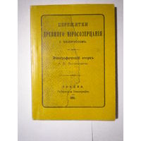 Этнографический  очерк   А. Е. Багдановича (репринт)