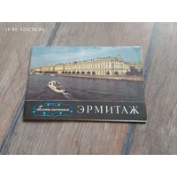 Эрмитаж