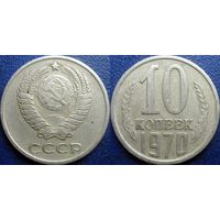 10 копеек 1970 года.